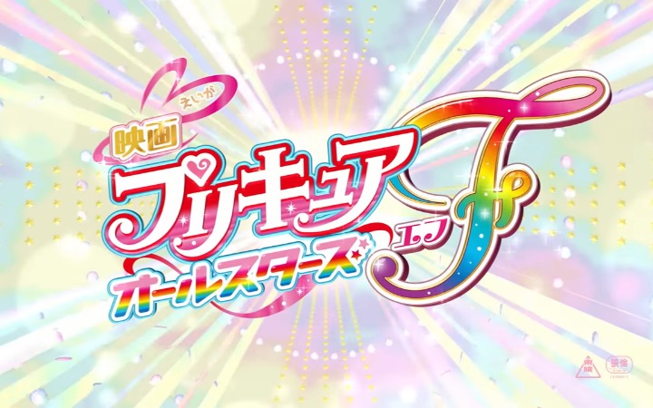 剧场版《光之美少女all stars F》9月15日公开！